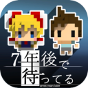 我在七年后等你 V2.22