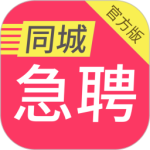 同城急聘 V1.4.2