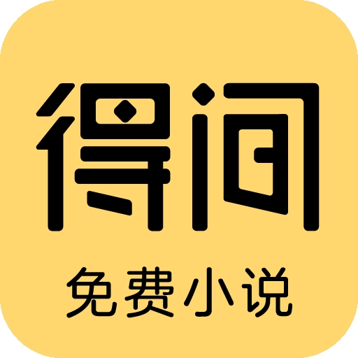 得间免费小说 V5.4.1.8