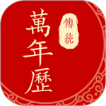 传统万年历 V1.1.01