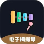 电子拇指琴 V2.5.0