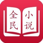 全民小说旧版 V7.24.27