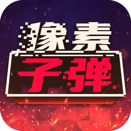 像素子弹小游戏 V1.0.9