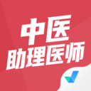 中医助理医师聚题库 V1.1.4 安卓版