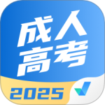 成人高考聚题库 V2.0.5