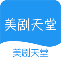 美剧天堂 V4.9.0