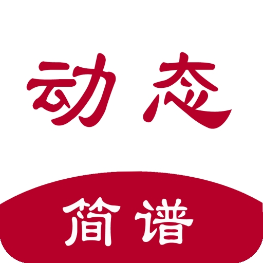 动态简谱 V1.2.3.2