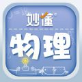 妙懂物理 V3.6.2