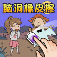 脑洞橡皮擦合集 V2025.06.404