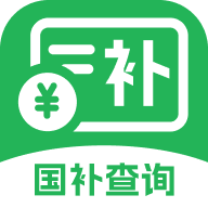 国补查询帮app V1.0.0