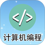 计算机编程 V2.1.9