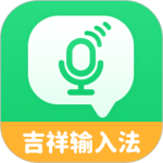 吉祥输入法 V1.3.2