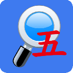 五笔反查 V6.81