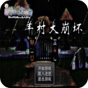 羊村大崩坏安卓版 V1.22