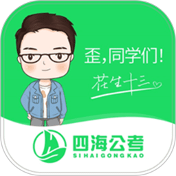 四海公考 V1.0.1