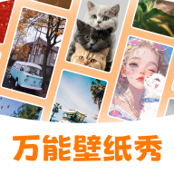 万能壁纸秀手机版下载 V4.1.6 安卓版