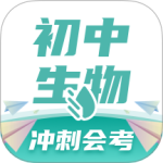 初中生物 V1.4.7