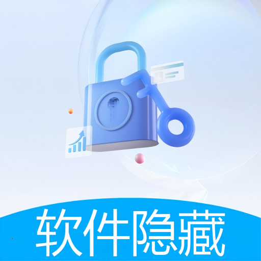 软件隐藏盒最新版下载 V1.0.0 安卓版