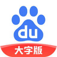 手机百度大字版 V1.9.5.10