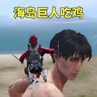 冲锋的巨人 V1.0