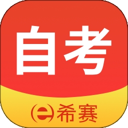 希赛自考题库 V3.0.9