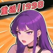 重返1998  V V1.0.0