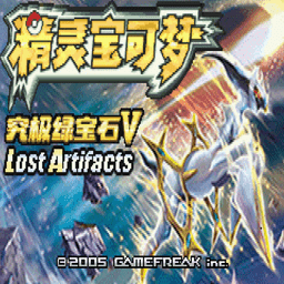 口袋妖怪究极绿宝石5.5内置修改器 V5.5