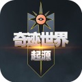 奇迹世界起源手游官方版 V1.0.1 最新版
