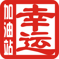 幸运加油站(兼职平台) V13.0.4.0 安卓版