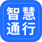 智慧通行 V2.9.0