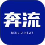 奔流新闻 V10.2.1
