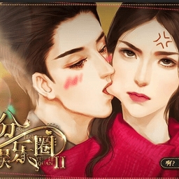  并不十分娱乐圈2 V3.0.0