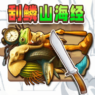 刮一刮鳞片解压 V1.0