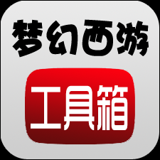 梦幻西游工具箱 V1.5.1
