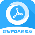 超级pdf转换器 V1.6.9