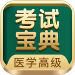 医学高级职称考试宝典 V112.0
