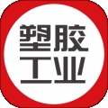 塑胶工业 V6.14.3