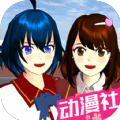 樱花校园无广告衣服全解版 V1.039.73