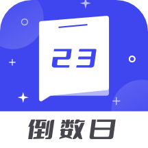 倒数日备忘清单 V1.0.0 安卓版