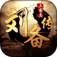三国志刘备传 V1.8.474