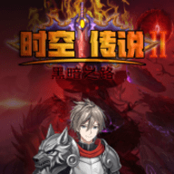 时空传说2黑暗之路 V1.7