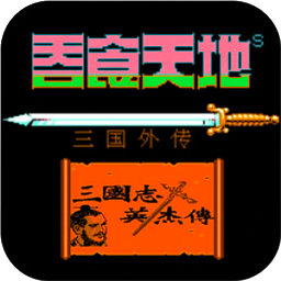 吞食天地1游戏 V4.9.9.6