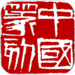 中国篆刻 V1.056