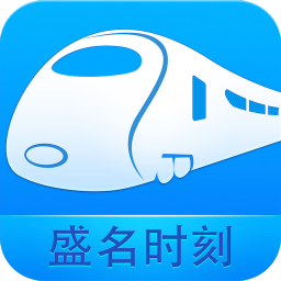 盛名时刻表 V1.0.9