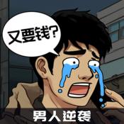 男人逆袭之光 V1.0.2