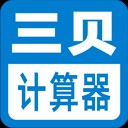 三贝计算器 V1.0