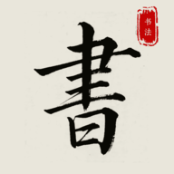 隶书篆体字帖 V1.0.0