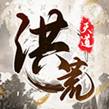 我就是洪荒天道 V1.0.1