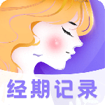 经期助手 V4.2.0613.426