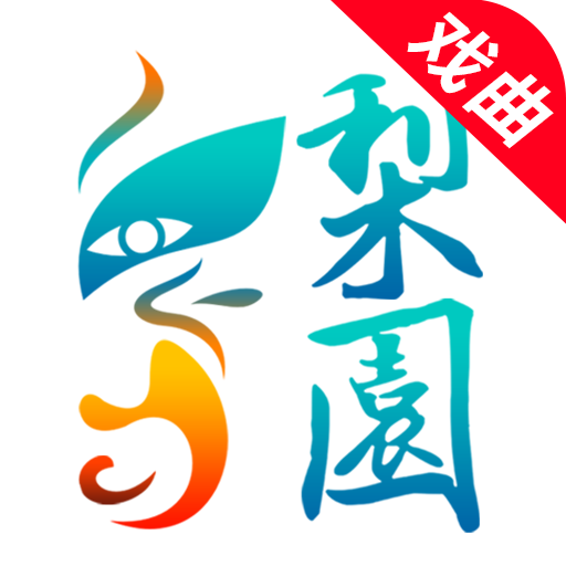 梨园行戏曲app V4.3.1